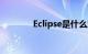 Eclipse是什么意思知识介绍