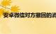 安卓微信对方撤回的消息怎么查看知识介绍