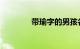带瑜字的男孩名字知识介绍