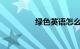 绿色英语怎么说知识介绍