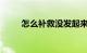 怎么补救没发起来的面团知识介绍