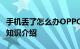 手机丢了怎么办OPPO云服务查找功能来帮你知识介绍