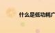什么是低功耗广域网知识介绍
