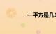 一平方是几米知识介绍