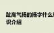 趾高气扬的扬字什么意思 趾高气扬的解释知识介绍