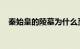 秦始皇的陵墓为什么至今不敢挖知识介绍