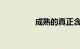 成熟的真正含义知识介绍