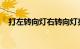 打左转向灯右转向灯亮什么原因知识介绍