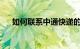 如何联系中通快递的在线客服知识介绍