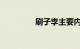 刷子李主要内容知识介绍