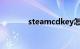 steamcdkey怎么用知识介绍