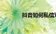 抖音如何私信对方知识介绍