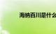 海纳百川是什么意思知识介绍