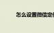 怎么设置微信定位位置知识介绍