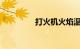 打火机火焰温度知识介绍