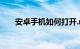 安卓手机如何打开.mm文件知识介绍