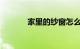 家里的纱窗怎么安装知识介绍