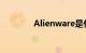 Alienware是什么知识介绍