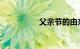 父亲节的由来知识介绍