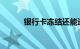 银行卡冻结还能进账吗知识介绍