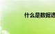 什么是数据透传知识介绍