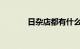 日杂店都有什么东西知识介绍