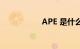 APE 是什么知识介绍