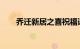 乔迁新居之喜祝福语怎么写知识介绍