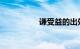 谦受益的出处知识介绍