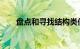 盘点和寻找结构类似的词语知识介绍