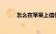 怎么在苹果上信任软件知识介绍