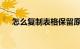 怎么复制表格保留原来的格式知识介绍