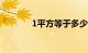 1平方等于多少米呀知识介绍