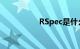 RSpec是什么知识介绍