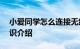 小爱同学怎么连接无线 连接wifi方法介绍知识介绍