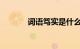 词语笃实是什么意思知识介绍