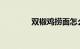双椒鸡捞面怎么做知识介绍