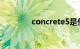 concrete5是什么知识介绍