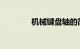 机械键盘轴的简介知识介绍