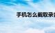 手机怎么截取录音片段知识介绍