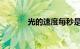 光的速度每秒是多少知识介绍