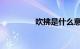 吹拂是什么意思知识介绍