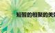 短暂的相聚的美好句子知识介绍