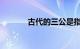 古代的三公是指什么知识介绍