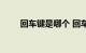 回车键是哪个 回车键按键知识介绍