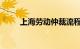 上海劳动仲裁流程怎么走知识介绍