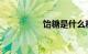 饴糖是什么糖知识介绍