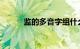 监的多音字组什么词语知识介绍