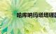 哈库呐玛塔塔哪国语言知识介绍