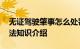 无证驾驶肇事怎么处罚 无证驾驶肇事处罚方法知识介绍